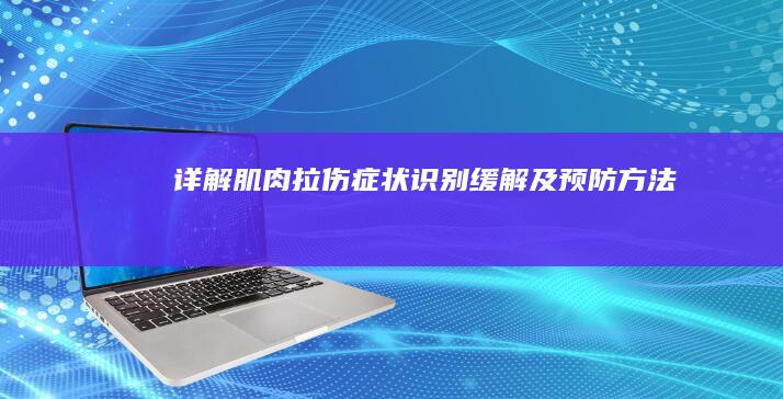 详解肌肉拉伤症状：识别、缓解及预防方法